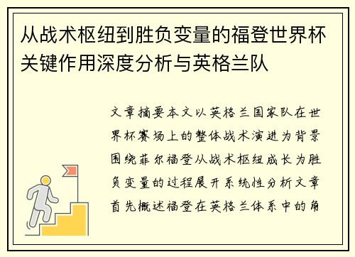 从战术枢纽到胜负变量的福登世界杯关键作用深度分析与英格兰队
