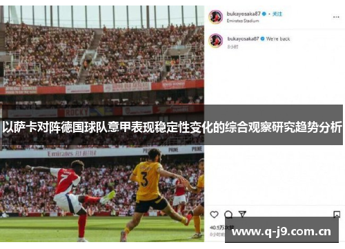 以萨卡对阵德国球队意甲表现稳定性变化的综合观察研究趋势分析