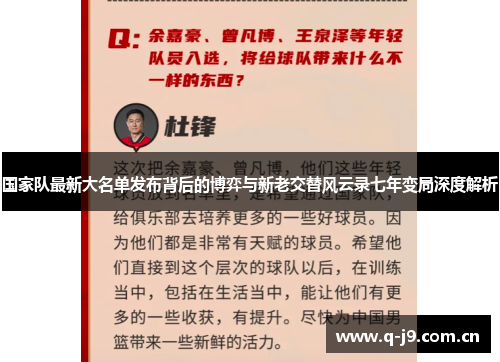 国家队最新大名单发布背后的博弈与新老交替风云录七年变局深度解析