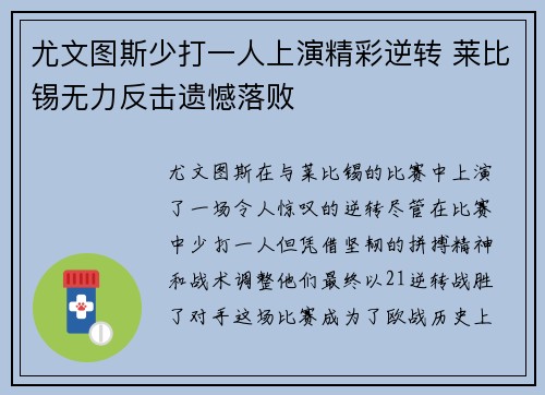 尤文图斯少打一人上演精彩逆转 莱比锡无力反击遗憾落败 尤文图斯少打一人上演精彩逆转 莱比锡无力反击遗憾落败