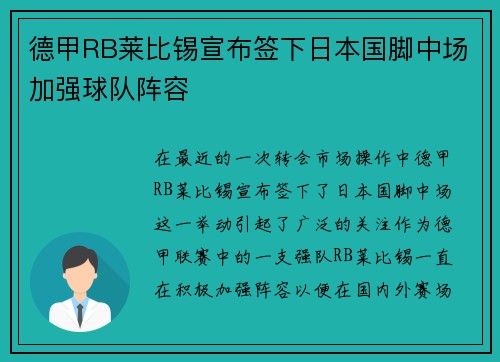 德甲RB莱比锡宣布签下日本国脚中场加强球队阵容