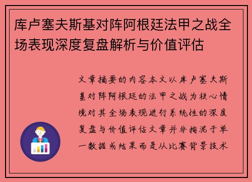 库卢塞夫斯基对阵阿根廷法甲之战全场表现深度复盘解析与价值评估