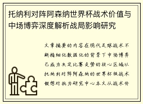 托纳利对阵阿森纳世界杯战术价值与中场博弈深度解析战局影响研究