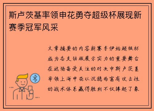 斯卢茨基率领申花勇夺超级杯展现新赛季冠军风采 斯卢茨基率领申花勇夺超级杯展现新赛季冠军风采