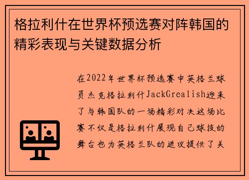 格拉利什在世界杯预选赛对阵韩国的精彩表现与关键数据分析