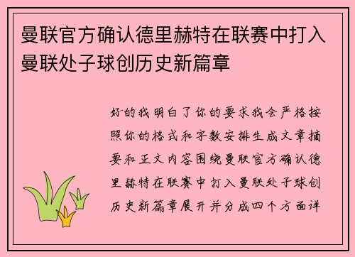 曼联官方确认德里赫特在联赛中打入曼联处子球创历史新篇章