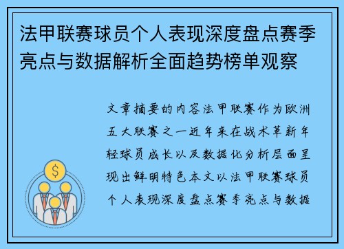 法甲联赛球员个人表现深度盘点赛季亮点与数据解析全面趋势榜单观察