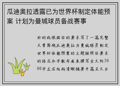 瓜迪奥拉透露已为世界杯制定体能预案 计划为曼城球员备战赛事 瓜迪奥拉透露已为世界杯制定体能预案 计划为曼城球员备战赛事