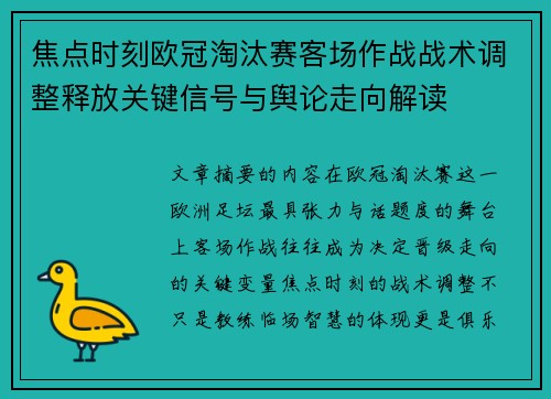 焦点时刻欧冠淘汰赛客场作战战术调整释放关键信号与舆论走向解读