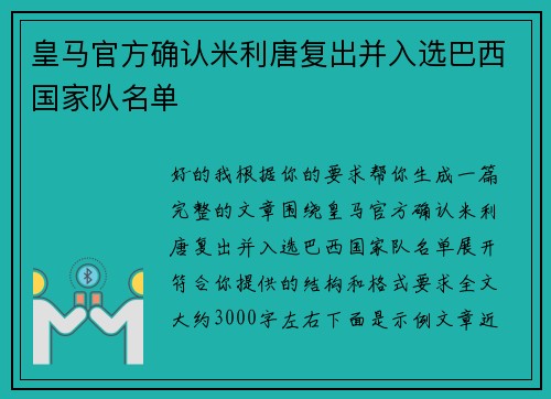 皇马官方确认米利唐复出并入选巴西国家队名单