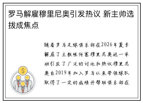 罗马解雇穆里尼奥引发热议 新主帅选拔成焦点 罗马解雇穆里尼奥引发热议 新主帅选拔成焦点