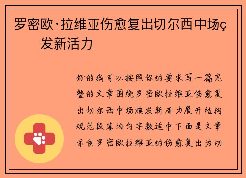 罗密欧·拉维亚伤愈复出切尔西中场焕发新活力