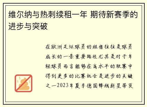 维尔纳与热刺续租一年 期待新赛季的进步与突破
