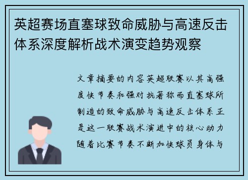 英超赛场直塞球致命威胁与高速反击体系深度解析战术演变趋势观察