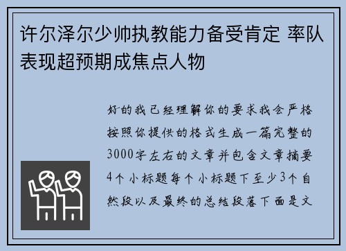 许尔泽尔少帅执教能力备受肯定 率队表现超预期成焦点人物 许尔泽尔少帅执教能力备受肯定 率队表现超预期成焦点人物