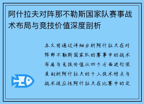 阿什拉夫对阵那不勒斯国家队赛事战术布局与竞技价值深度剖析