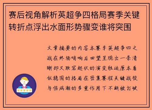 赛后视角解析英超争四格局赛季关键转折点浮出水面形势骤变谁将突围