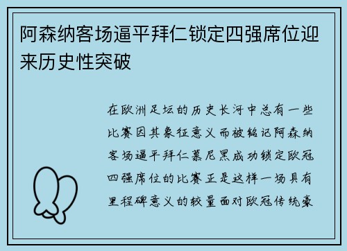 阿森纳客场逼平拜仁锁定四强席位迎来历史性突破