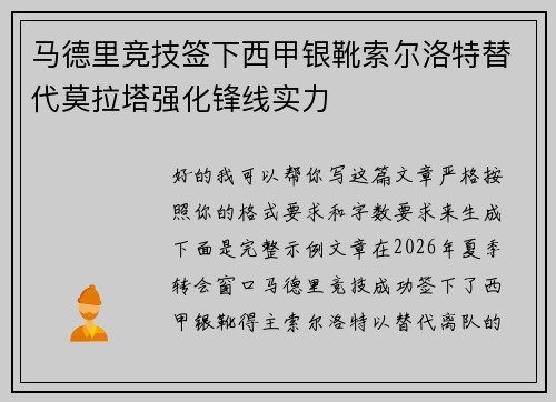 马德里竞技签下西甲银靴索尔洛特替代莫拉塔强化锋线实力