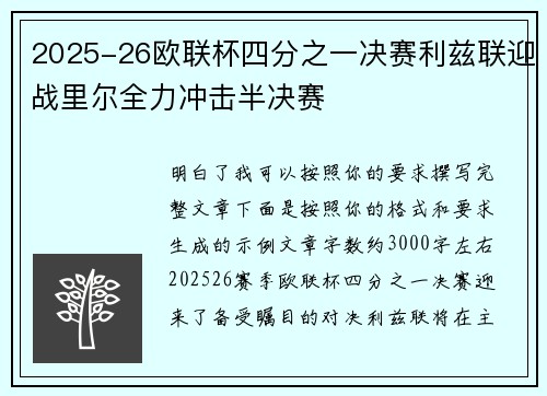 2025-26欧联杯四分之一决赛利兹联迎战里尔全力冲击半决赛