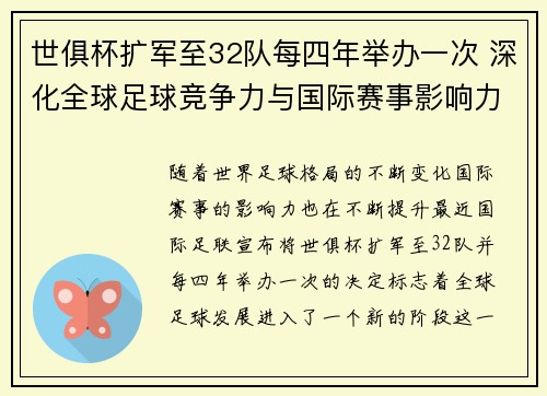 世俱杯扩军至32队每四年举办一次 深化全球足球竞争力与国际赛事影响力 世俱杯扩军至32队每四年举办一次 深化全球足球竞争力与国际赛事影响力
