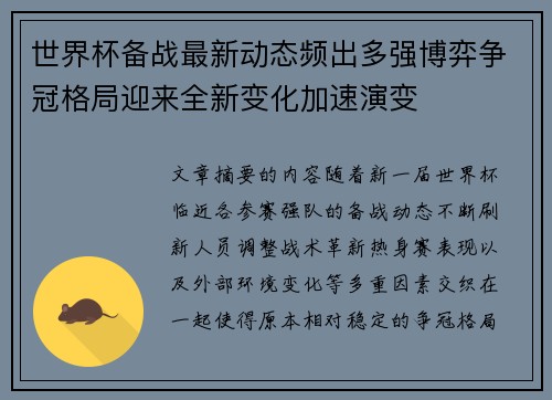 世界杯备战最新动态频出多强博弈争冠格局迎来全新变化加速演变