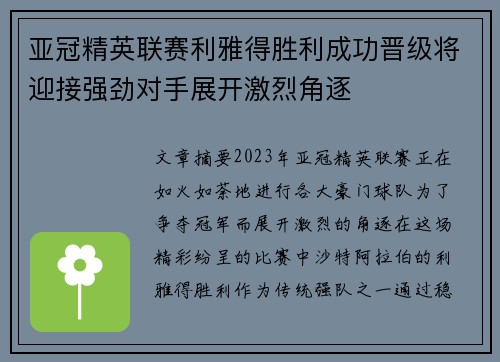 亚冠精英联赛利雅得胜利成功晋级将迎接强劲对手展开激烈角逐