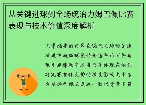 从关键进球到全场统治力姆巴佩比赛表现与技术价值深度解析 从关键进球到全场统治力姆巴佩比赛表现与技术价值深度解析