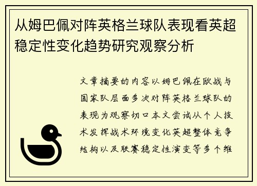 从姆巴佩对阵英格兰球队表现看英超稳定性变化趋势研究观察分析