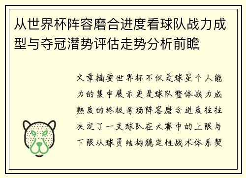 从世界杯阵容磨合进度看球队战力成型与夺冠潜势评估走势分析前瞻