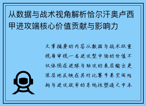 从数据与战术视角解析恰尔汗奥卢西甲进攻端核心价值贡献与影响力 从数据与战术视角解析恰尔汗奥卢西甲进攻端核心价值贡献与影响力