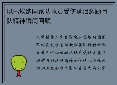 以巴埃纳国家队球员受伤落泪激励团队精神瞬间回顾 以巴埃纳国家队球员受伤落泪激励团队精神瞬间回顾