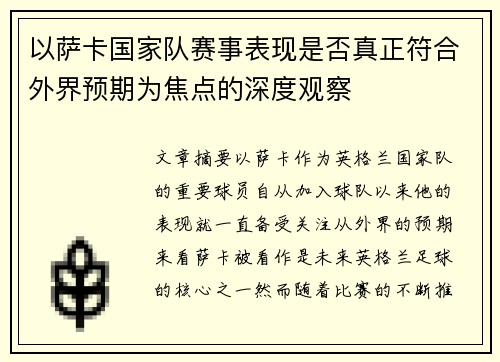 以萨卡国家队赛事表现是否真正符合外界预期为焦点的深度观察