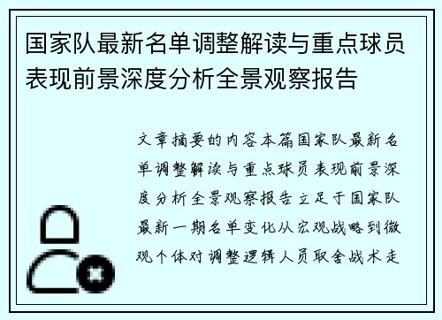 国家队最新名单调整解读与重点球员表现前景深度分析全景观察报告