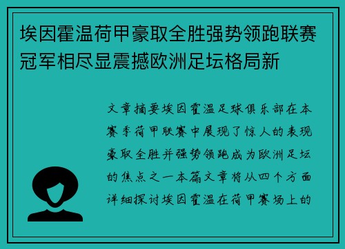 埃因霍温荷甲豪取全胜强势领跑联赛冠军相尽显震撼欧洲足坛格局新