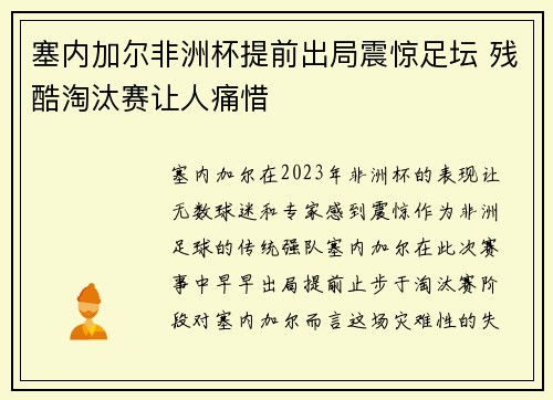 塞内加尔非洲杯提前出局震惊足坛 残酷淘汰赛让人痛惜 塞内加尔非洲杯提前出局震惊足坛 残酷淘汰赛让人痛惜