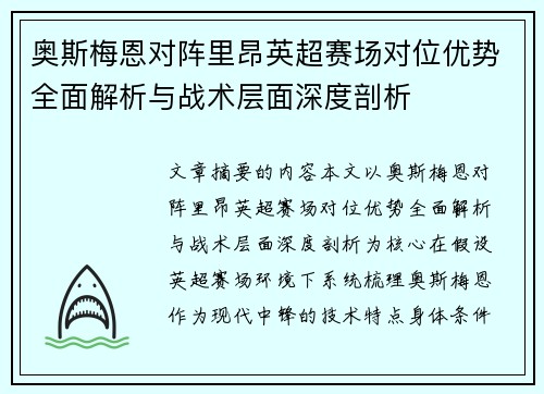 奥斯梅恩对阵里昂英超赛场对位优势全面解析与战术层面深度剖析