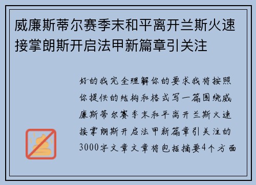 威廉斯蒂尔赛季末和平离开兰斯火速接掌朗斯开启法甲新篇章引关注