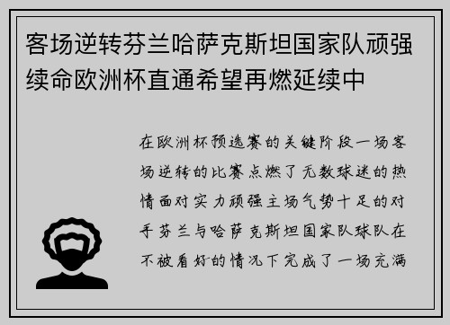 客场逆转芬兰哈萨克斯坦国家队顽强续命欧洲杯直通希望再燃延续中