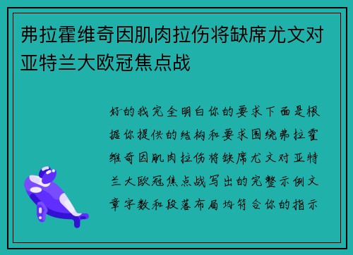 弗拉霍维奇因肌肉拉伤将缺席尤文对亚特兰大欧冠焦点战