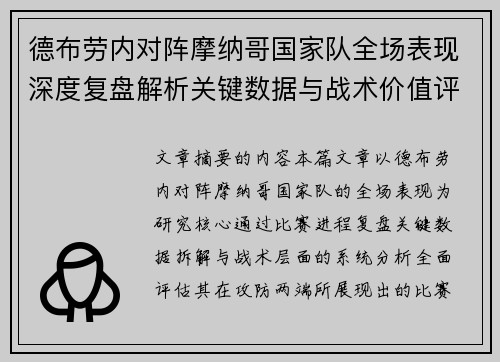 德布劳内对阵摩纳哥国家队全场表现深度复盘解析关键数据与战术价值评估