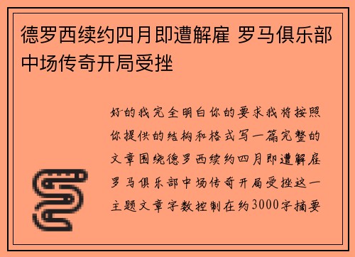 德罗西续约四月即遭解雇 罗马俱乐部中场传奇开局受挫