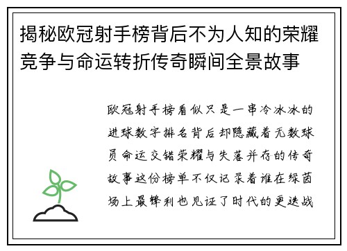 揭秘欧冠射手榜背后不为人知的荣耀竞争与命运转折传奇瞬间全景故事 揭秘欧冠射手榜背后不为人知的荣耀竞争与命运转折传奇瞬间全景故事
