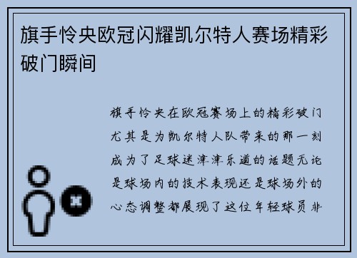 旗手怜央欧冠闪耀凯尔特人赛场精彩破门瞬间