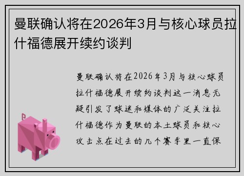 曼联确认将在2026年3月与核心球员拉什福德展开续约谈判 曼联确认将在2026年3月与核心球员拉什福德展开续约谈判