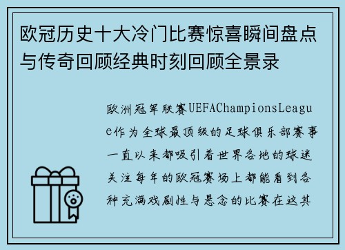 欧冠历史十大冷门比赛惊喜瞬间盘点与传奇回顾经典时刻回顾全景录