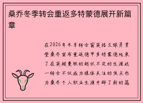 桑乔冬季转会重返多特蒙德展开新篇章