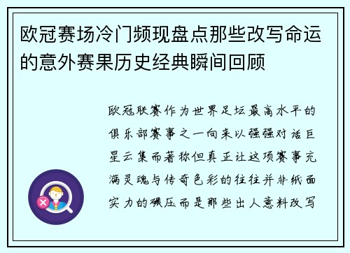 欧冠赛场冷门频现盘点那些改写命运的意外赛果历史经典瞬间回顾
