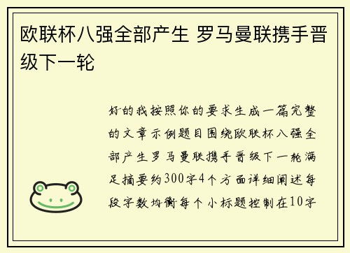欧联杯八强全部产生 罗马曼联携手晋级下一轮