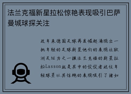 法兰克福新星拉松惊艳表现吸引巴萨曼城球探关注